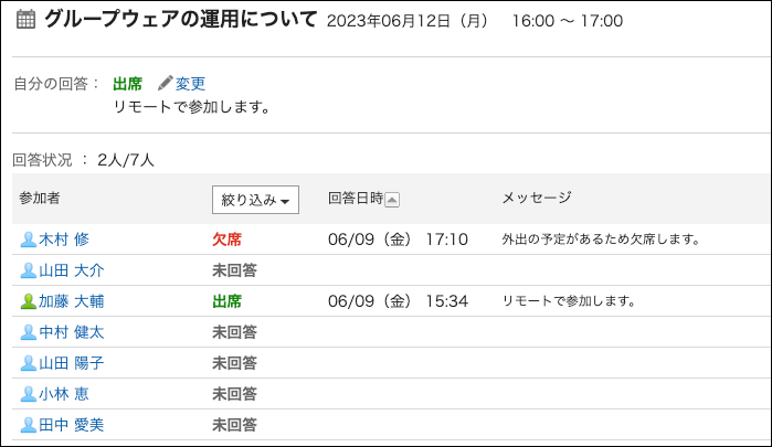 スクリーンショット：出欠状況の詳細画面の例