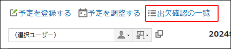 スクリーンショット：出欠確認の一覧リンクが枠線で囲まれて強調されているスケジュール画面