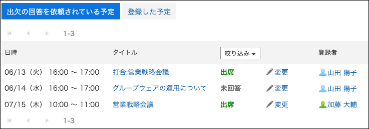 スクリーンショット：出欠の回答を依頼されている予定の出欠確認の一覧画面