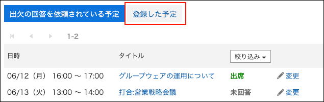 スクリーンショット：登録した予定ボタンが枠線で囲まれて強調されている出欠確認の一覧画面