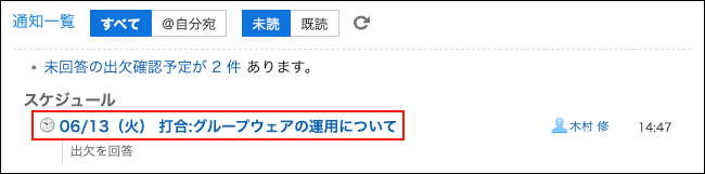 スクリーンショット：出欠を回答する予定のタイトルが枠線で囲まれて強調されている通知一覧ポートレット