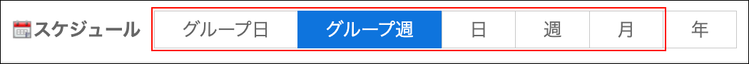 スクリーンショット：予定を確認している画面例