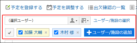 スクリーンショット：週表示画面。ユーザー/施設の追加ボタンリンクと入力欄が枠で囲まれて強調されている