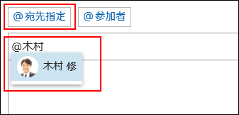 画面キャプチャー：宛先として指定するユーザーを選択している