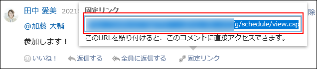 スクリーンショット：固定リンクが枠線で囲まれて強調されているコメント