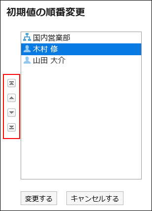 画面キャプチャー：「初期値の順番変更」画面で共有先の初期値の順番を変更している