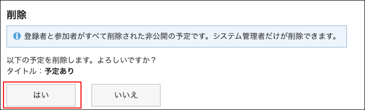 スクリーンショット：はいボタンが枠で囲まれ強調されている削除画面