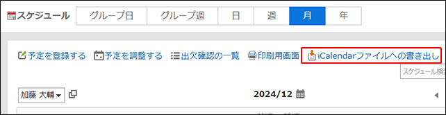 iCalendarファイルへの書き出しリンクが赤枠で囲まれている画像