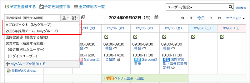 画面キャプチャー：予定を表示する対象を選択するドロップダウンリストにMyグループが表示されているスケジュールの画面
