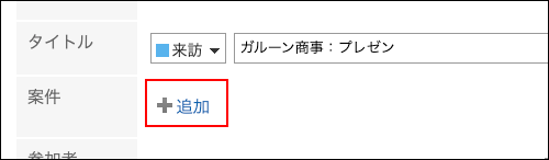 スクリーンショット：追加の操作リンクが枠で囲まれて強調されている予定の登録画面