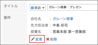 スクリーンショット：変更の操作リンクが赤枠で囲まれている予定の変更画面