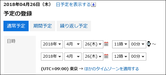 「予定の登録」画面