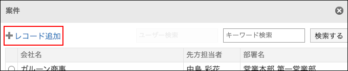 スクリーンショット：レコード追加リンクが枠で囲まれて強調されている画面