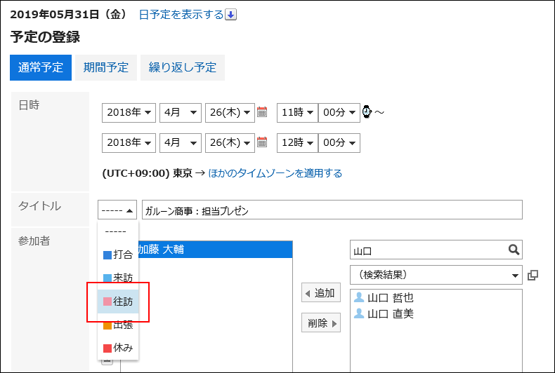 連携を設定している予定メニュー「往訪」を選択している画像