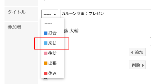 スクリーンショット：連携を設定している予定メニュー「来訪」を選択している予定の登録画面