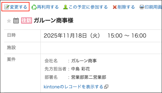 スクリーンショット：変更するの操作リンクが枠で囲まれている予定の詳細画面
