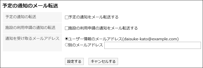 「予定の通知のメール転送の設定」画面