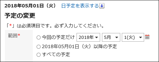 予定を変更する対象を選択している画像