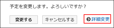 詳細変更リンクが赤枠で囲まれている画像