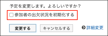 スクリーンショット：参加者の出欠状況を初期化するチェックボックスが枠線で囲まれて強調されている予定変更の確認画面