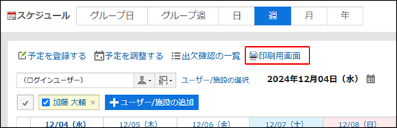 スクリーンショット：印刷用画面リンクが枠線で囲まれて強調されている週表示画面