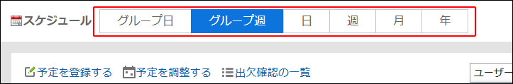 スクリーンショット：予定の表示形式を選択するボタンが枠線で囲まれて強調されているスケジュール画面