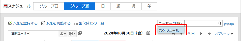 スクリーンショット：ドロップダウンリストからスケジュールを選択して検索対象を切り替えているグループ週表示画面