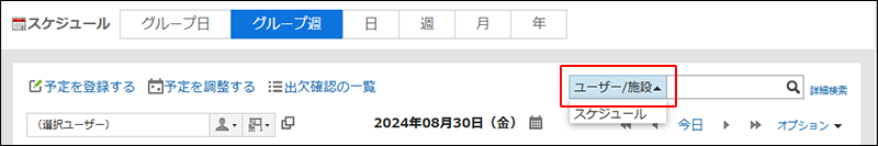 スクリーンショット：ドロップダウンリストからユーザー/施設を選択して検索対象を切り替えているグループ日表示画面