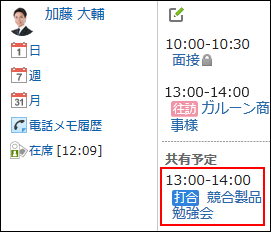 キャプチャー：共有先に設定された予定は共有予定欄に表示されている