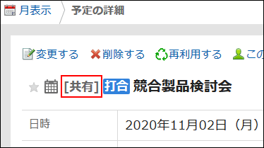 予定の詳細画面ではタイトルに[共有]が表示されている