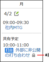 キャプチャー：共有先に設定された非公開の予定