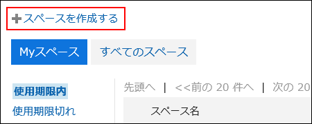 スペースを作成する操作リンクが赤枠で囲まれている画像