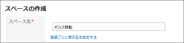 スペース名を入力している画像