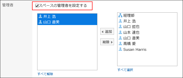 スペースの管理者を設定している画像