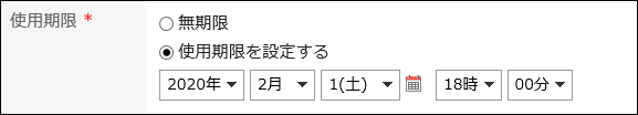 使用期限を設定している画像