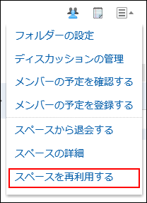 スペースを再利用するの操作リンクが赤枠で囲まれている画像