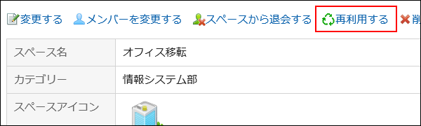 再利用するの操作リンクが赤枠で囲まれている画像