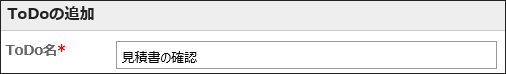 ToDo名を入力している画像