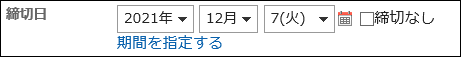 画面キャプチャー：締切日を設定している