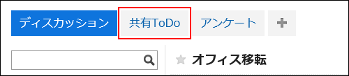 スクリーンショット：共有ToDoボタンが枠で囲まれて強調されている