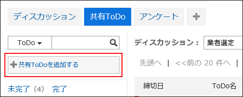 共有ToDoを追加するリンクが赤枠で囲まれた画像