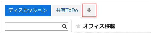 スクリーンショット：+ボタンが枠で囲まれて強調されている