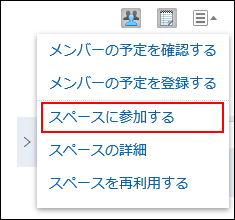 スペースに参加するの操作リンクが赤枠で囲まれている画像