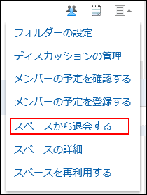 スペースから退会するの操作リンクが赤枠で囲まれている画像