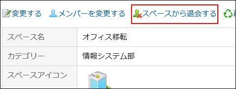スペースから退会するの操作リンクが赤枠で囲まれている画像