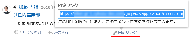 スクリーンショット：固定リンクが枠線で囲まれて強調されているコメント