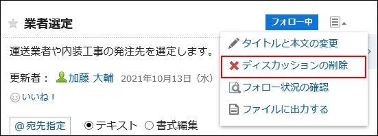 画面キャプチャー：ディスカッションの削除の操作リンクが強調されている