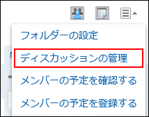 ディスカッションの管理の操作リンクが赤枠で囲まれている画像