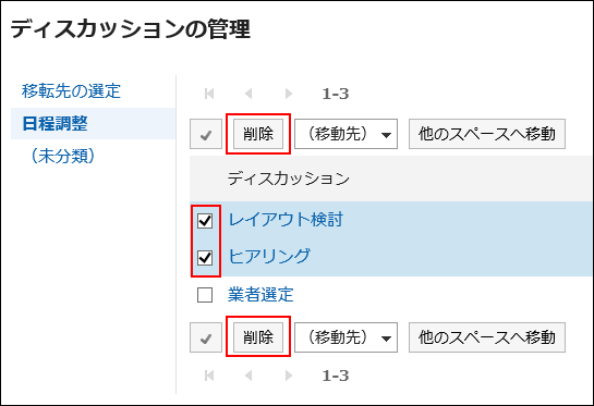 削除するディスカッションを選択している画像