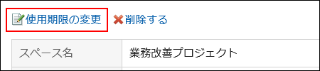 使用期限の変更の操作リンクが赤枠で囲まれている画像